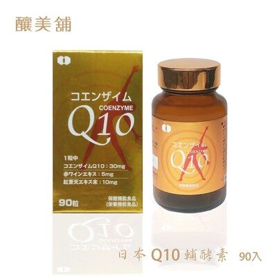 【釀美舖】日本進口Q10輔酵素 90顆