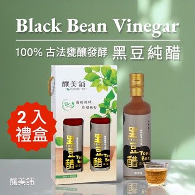 【釀美舖】黑豆純醋 禮盒2入/ 250ml X2（無糖健康飲品-天然發酵）
