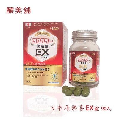 【釀美舖】日本優樂喜EX +(B1、B2、B6、B12、維生素E ）90錠
