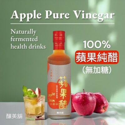 【釀美舖】蘋果純醋 250ml (無糖) 100%蘋果天然發酵