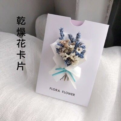 乾燥花 小花束 卡片  白藍色