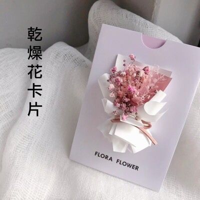 乾燥花 小花束 卡片  粉白色