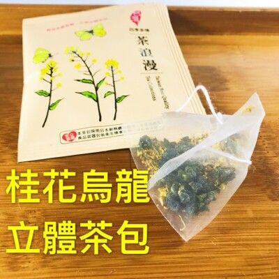 「雋美佳」桂花烏龍 立體茶包(20入)