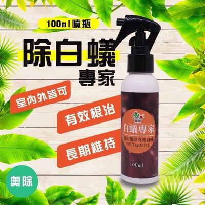 奧除【白蟻專家】白蟻藥 除白蟻專用噴槍瓶 根治白蟻 100ml 現貨