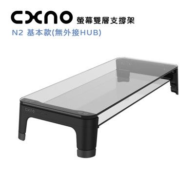 CXNO 雙層支撐架 N2 基本款(公司貨)可加裝外接HUB 特殊邊角處理乘載力強 不用工具即可組裝