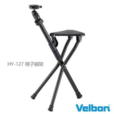 Velbon HY-127 椅子腳架 Chair Pod 針對長時間拍照的攝影愛好者