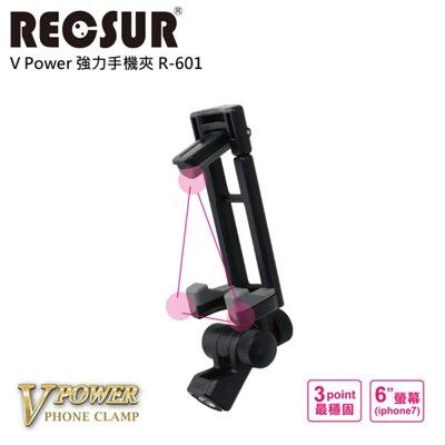 RECSUR V Power 強力手機夾 R-601 夾放架具有極佳的彈性回復力 T型360°雙軸式