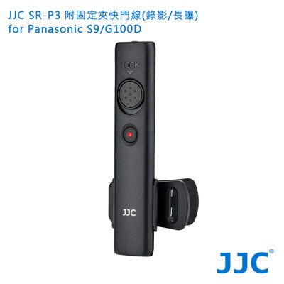 JJC SR-P3 附固定夾 快門線(錄影/長曝)for Panasonic S9/G100D