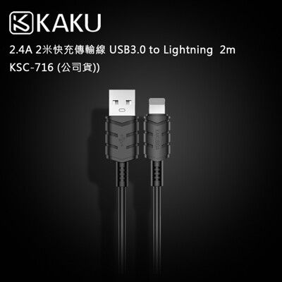 KAKUSIGA 2.4A 2米快充傳輸線 USB3.0 to Lightning  2m -KSC