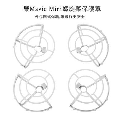 禦Mavic Mini槳葉包圍保護罩 快速釋放設計,易於安裝和拆卸包圍款（1組4入）