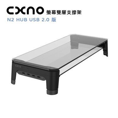 CXNO 雙層支撐架 N2 HUB USB 2.0 版(公司貨) 雙層面板可擺放更多物品