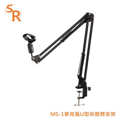 SR MS-1 麥克風U型夾懸臂支架 適用直徑2.8cm-4.5cm麥克風 螺旋鎖緊底座穩固不滑動