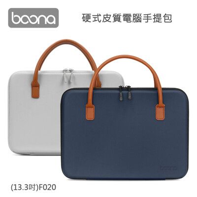 Boona 3C 硬式 皮質 電腦手提包(13.3吋) F020 抗壓抗震，由內而外保護 完美隔層