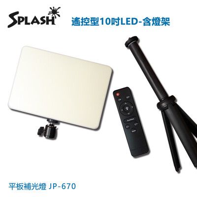 Splash 遙控型 10吋LED 平板補光燈-含燈架 JP-670