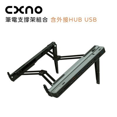 CXNO 筆電支撐架組合(含外接HUB USB)-公司貨