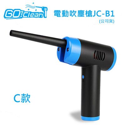 GoClean C款 電動 吹塵槍 JC-B1(公司貨) 兩段式風力，貼心收納吹頭設計 小巧設計