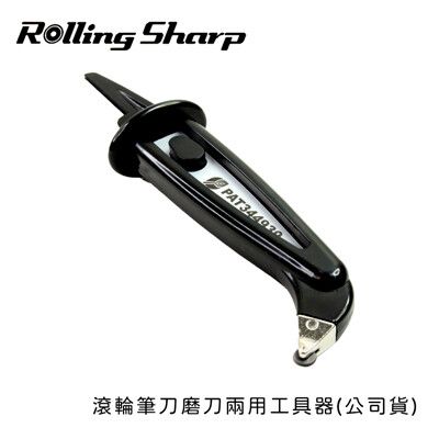 Rolling Sharp 滾輪筆刀磨刀兩用工具器(公司貨)