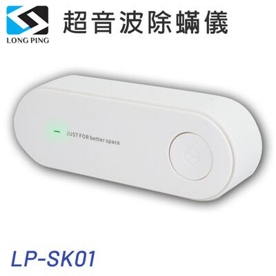 LongPing  LP-SK01 超音波除螨儀 電壓過載保護，安心使用 物理除螨，無噪音，無輻射