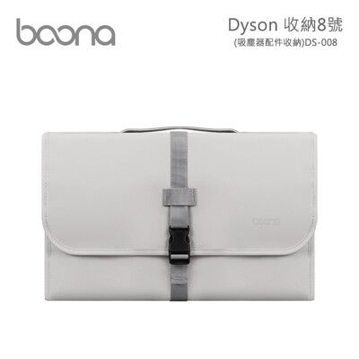 Boona Dyson 收納8號 (吸塵器配件收納) DS008 灰色