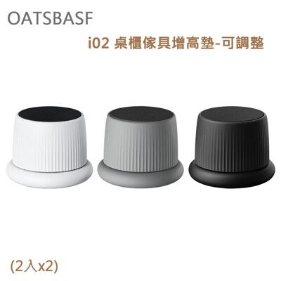 OATSBASF i02 桌櫃 傢具 增高墊-可調整(2入x2) 一秒安裝，快速增高