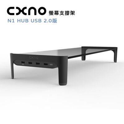 CXNO N1 HUB USB 2.0版支撐架 (公司貨) 螢幕架外接HUB設計 特殊邊角處理乘載力