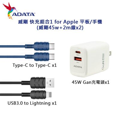 威剛 快充組合1 for Apple 平板/手機(威剛45W+2m線*2)