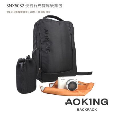 AOKING SNX6082 便捷行充雙肩後背包(含L916相機鏡頭袋+WRAP30自黏包布)