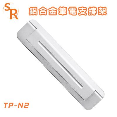 SR TP-N2 鋁合金 筆電 支撐架 可折疊/方便收納/輕巧便攜 收納不占空間，隨拿隨走