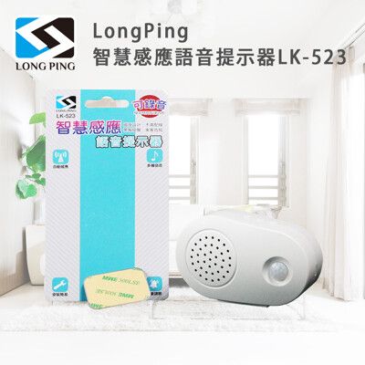 LongPing 智慧 感應 語音提示器 LK-523