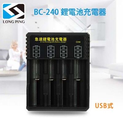 LongPing 鋰電池 充電器 BC-240 (公司貨) USB式