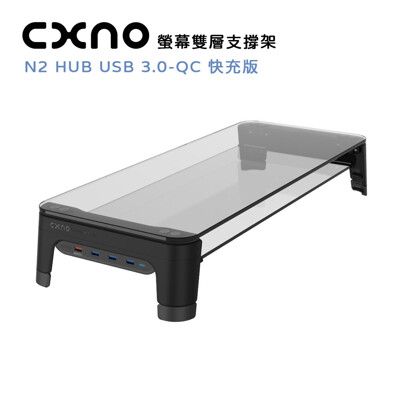 CXNO 雙層支撐架 N2 HUB USB 3.0-QC 快充版(公司貨) 雙層面板可擺放更多物品