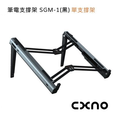 CXNO 筆電支撐架 SGM-1(黑)-公司貨