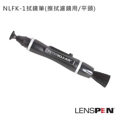 Lenspen NLFK-1拭鏡筆(擦拭濾鏡用/平頭)-公司貨