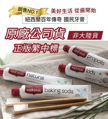 正品公司貨 Red Seal 紅印牙膏 四入組/四款任選