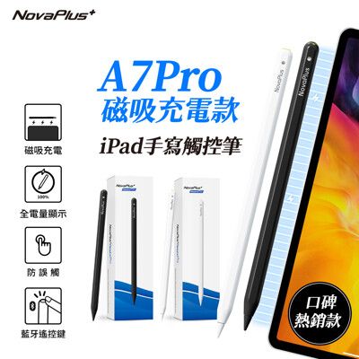 【NovaPlus】黑色升級特典NX筆尖 iPad Pencil A7 Pro 藍牙磁吸充電平板