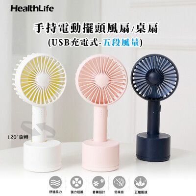 HealthLife 手持電動擺頭風扇／桌扇（USB充電式–五段風量）