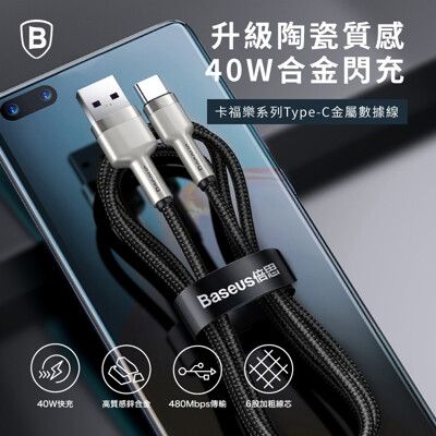 【倍思Baseus】40W 金屬卡福樂 USB to Type-C 充電線 100cm