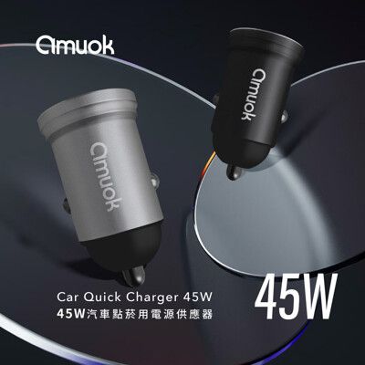 【amuok】 汽車點菸用電源供應器(45W)