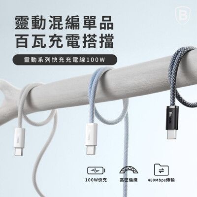 【Baseus倍思】100W靈動雙Type C快充充電線 200公分