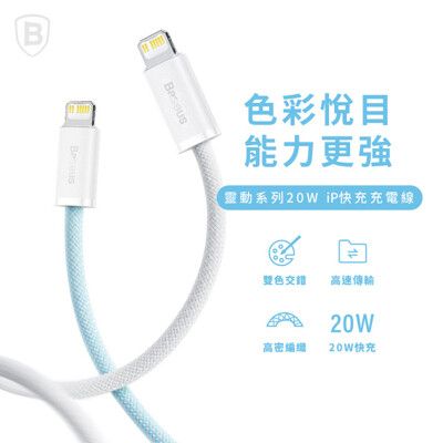 【Baseus倍思】20W靈動Type C to Lightning 快充充電線 100公分