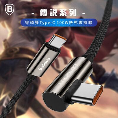 【Baseus倍思】100W傳說系列 彎頭雙Type-C快充充電線 100公分