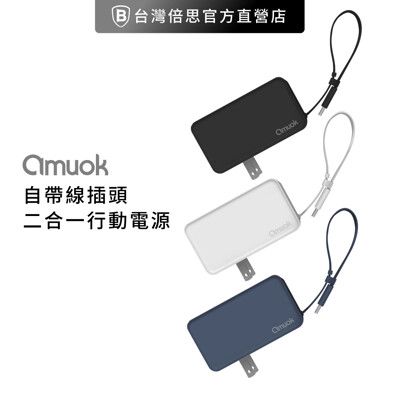 【amuok】自帶線插頭二合一 行動電源 / 移動電源 / 充電寶