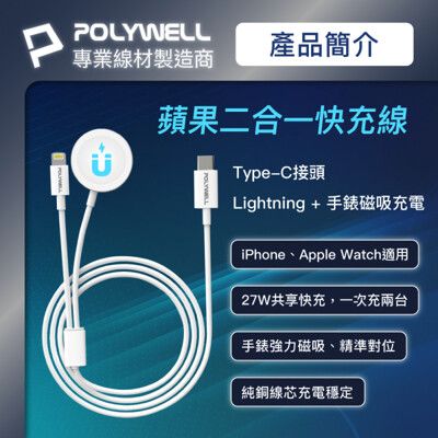 【POLYWELL】 Apple Watch 二合一充電線 Type-C to / IOS 1.2米