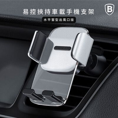 【Baseus倍思】水平葉片出風口 易控車用手機架