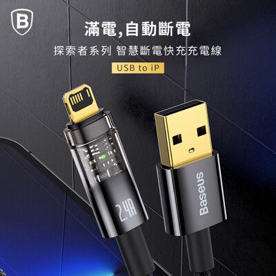 【台灣倍思】18W探索蘋果充電線USB轉IOS baseus 哀鳳快充 Lightning快充線2m