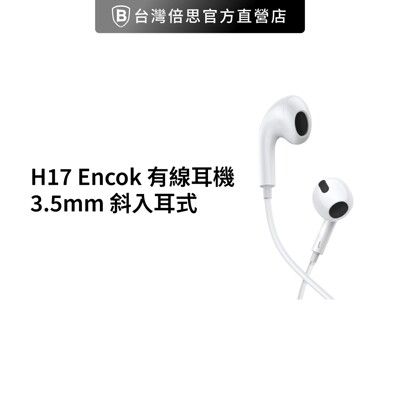 【台灣倍思】H17 Encok 線控 有線耳機 3.5mm 斜入耳式/入耳式耳機/線控耳機