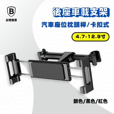 【Baseus倍思】 車用後座平板手機架