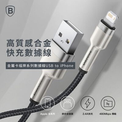 【Baseus倍思】2.4A金屬卡福樂USB to Lightning 蘋果充電線200cm