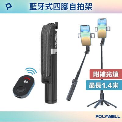 【POLYWELL】藍牙手機自拍桿 / 藍芽 / 自拍棒 / 補光燈