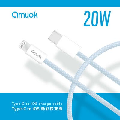 【amuok】20W動彩 Type-C to Lightning 快充數據線 100公分